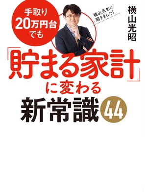 cover image of 手取り20万円台でも「貯まる家計」に変わる新常識44